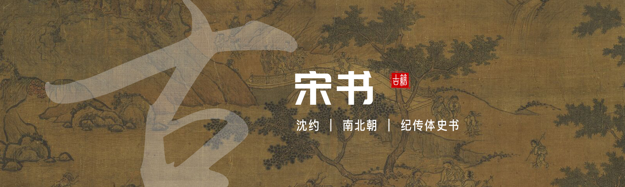 宋书
