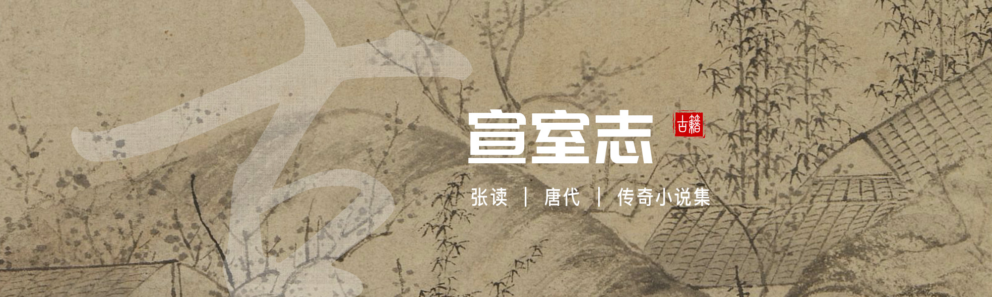 宣室志