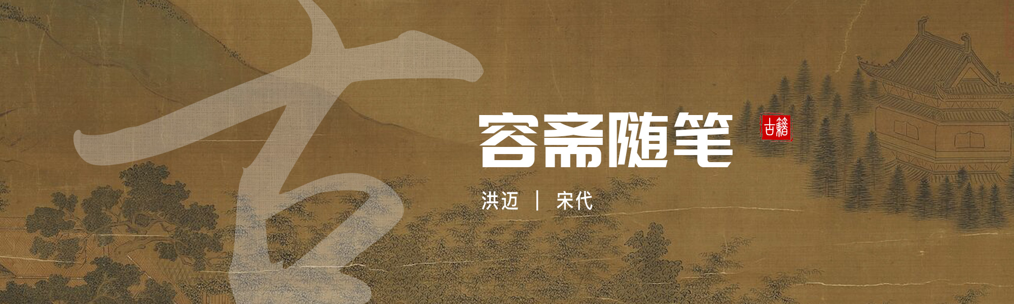 容斋随笔
