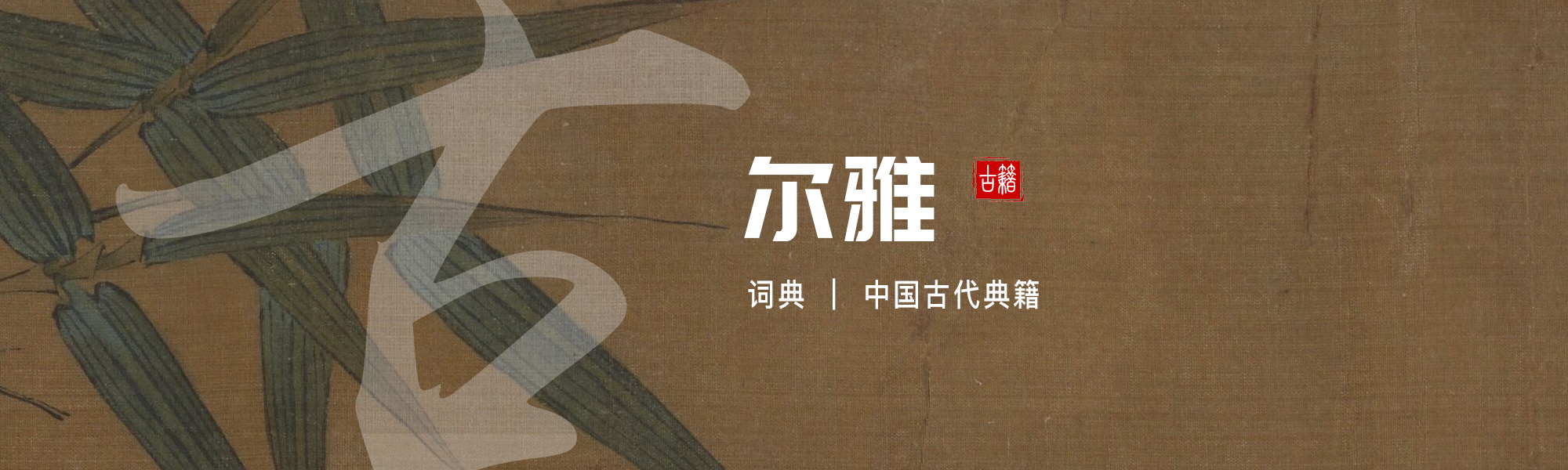 尔雅