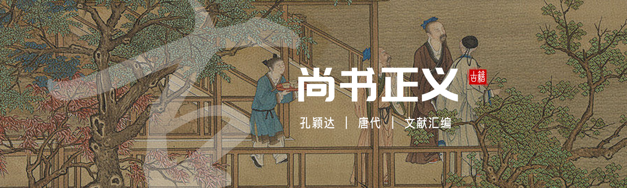 尚书正义