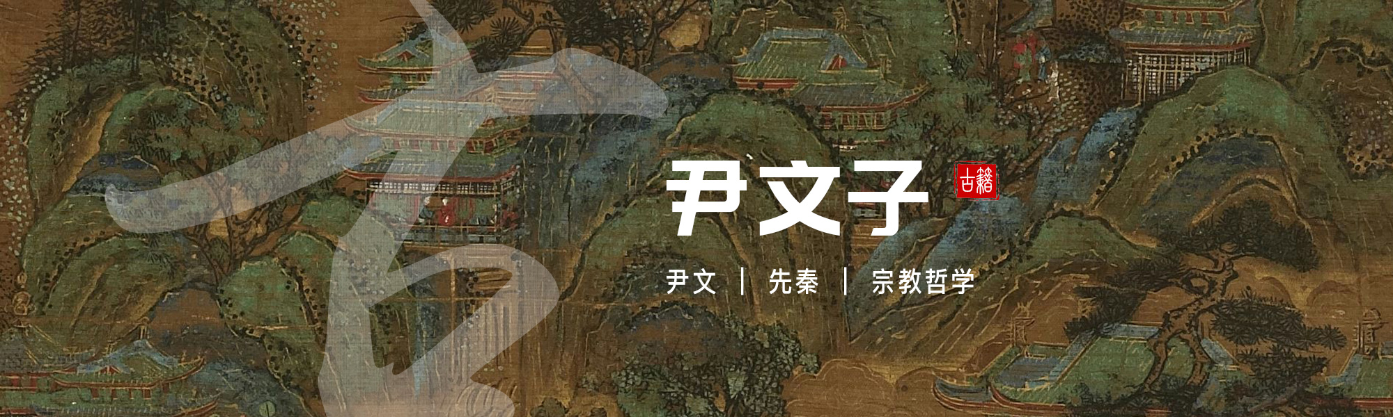 尹文子