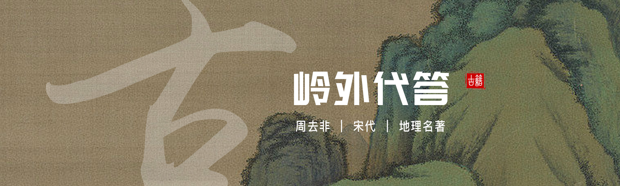 岭外代答
