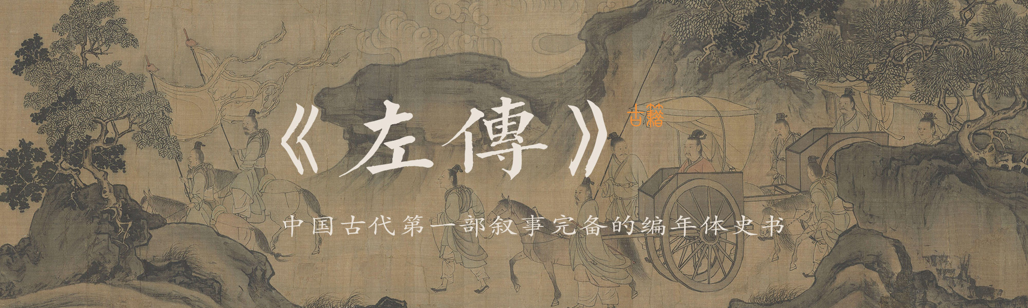左传