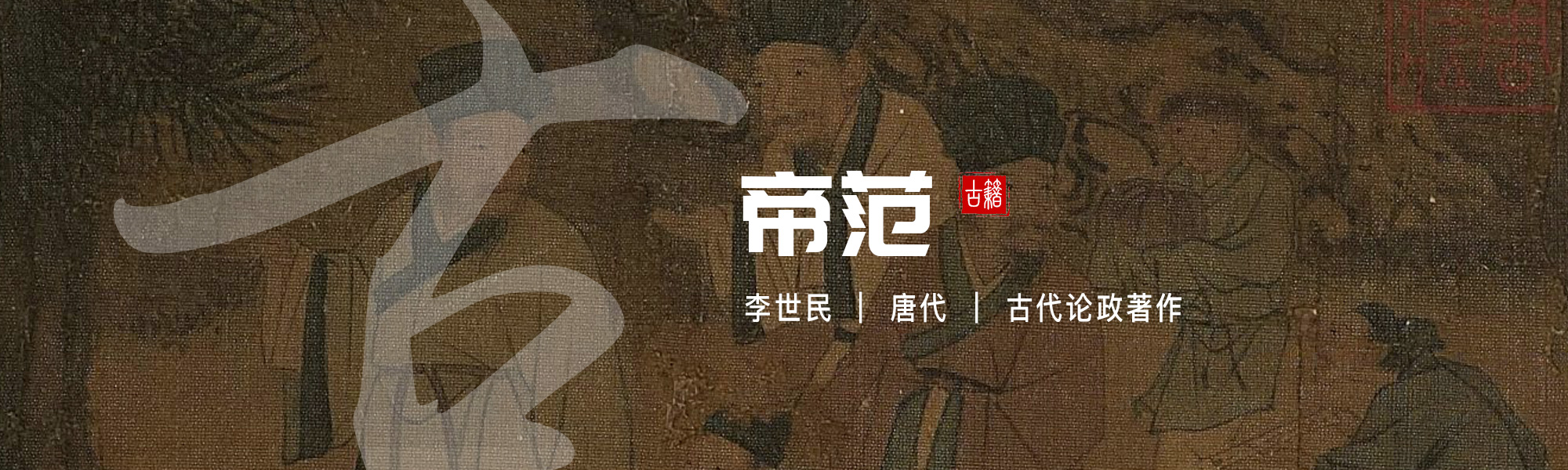 帝范
