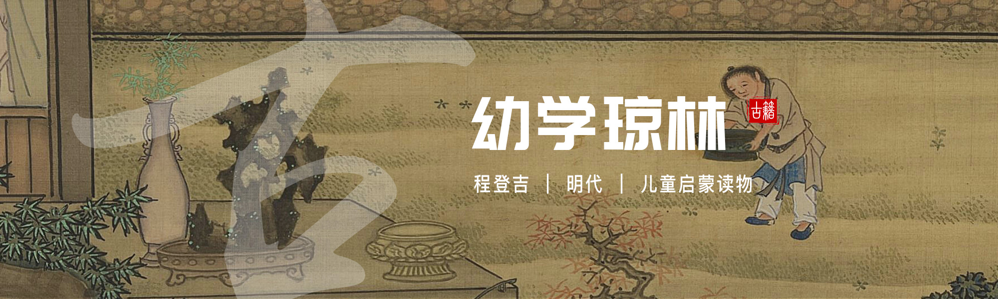 幼学琼林