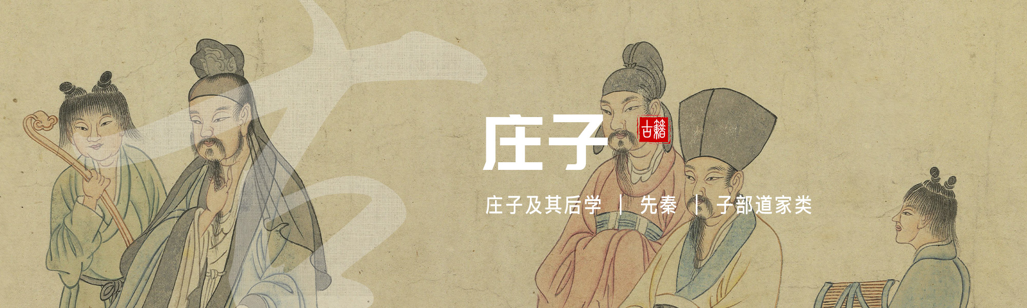 庄子