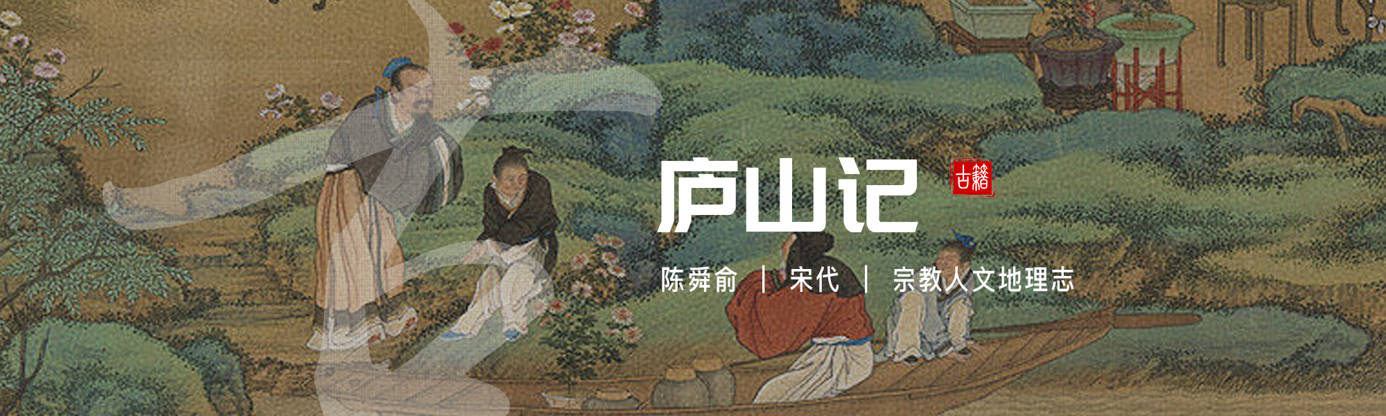 庐山记