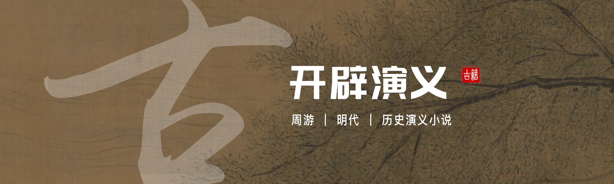 开辟演义