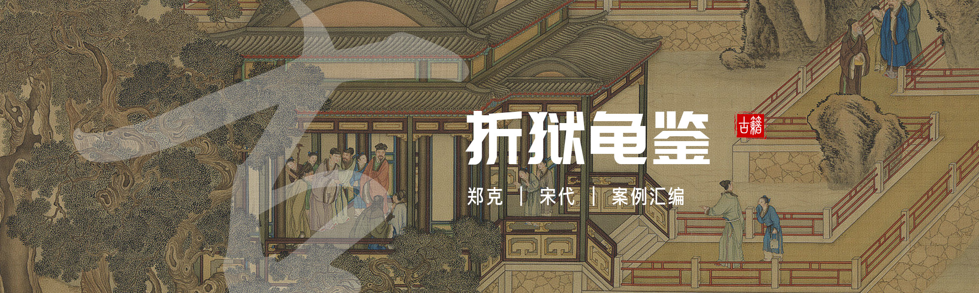 折狱龟鉴