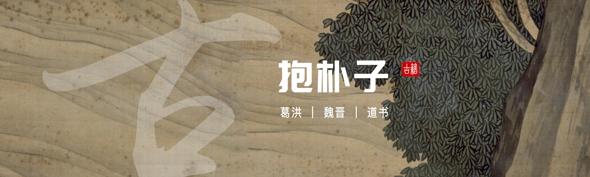 抱朴子
