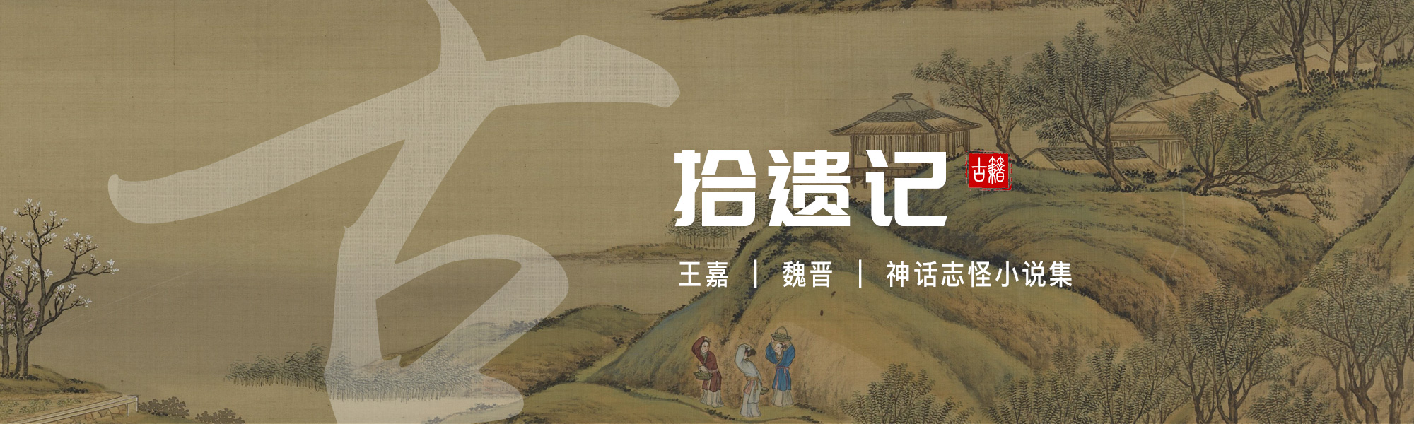 拾遗记