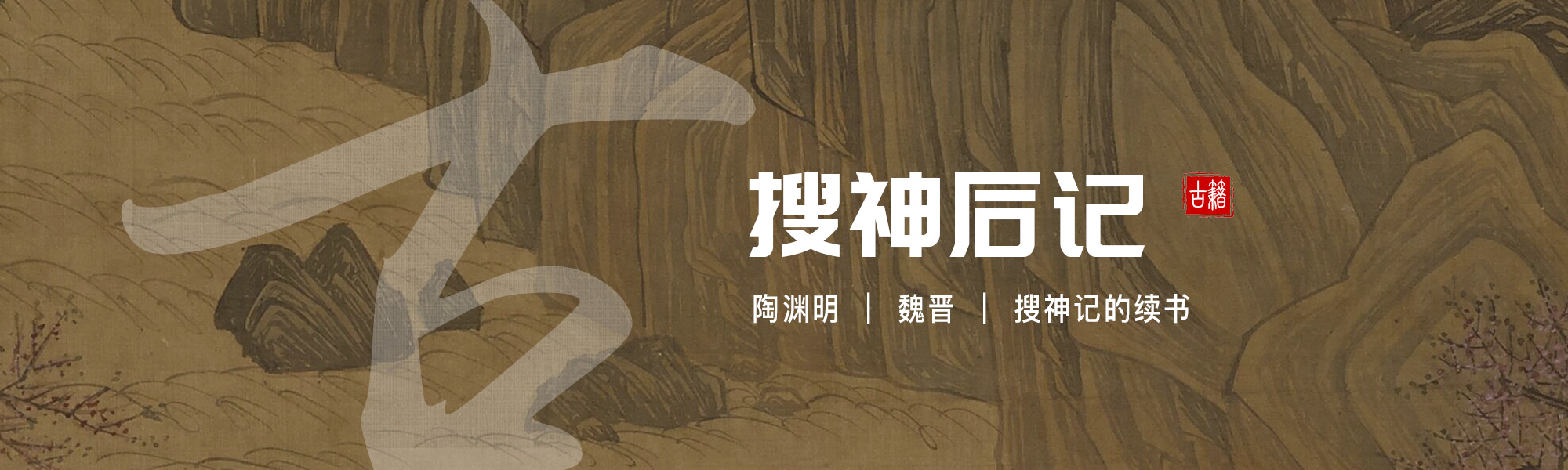 搜神后记