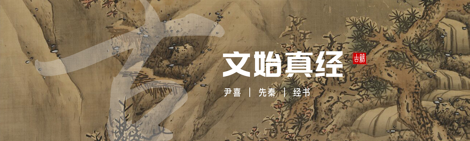 文始真经