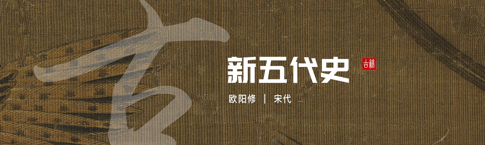 新五代史