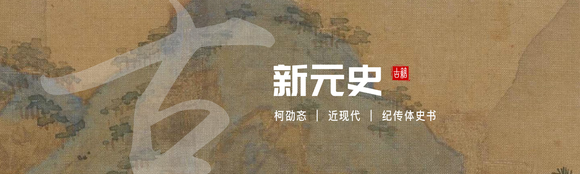新元史