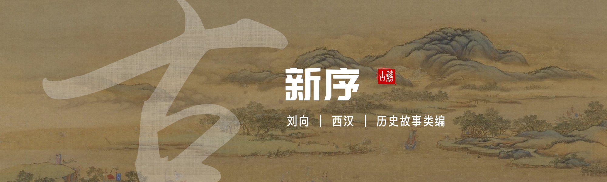 新序