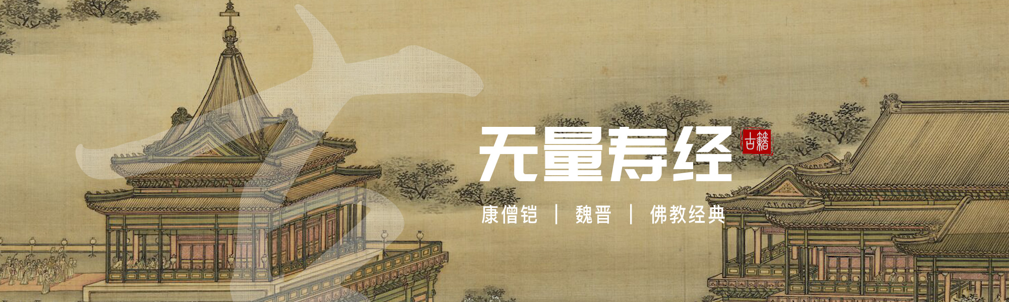 无量寿经