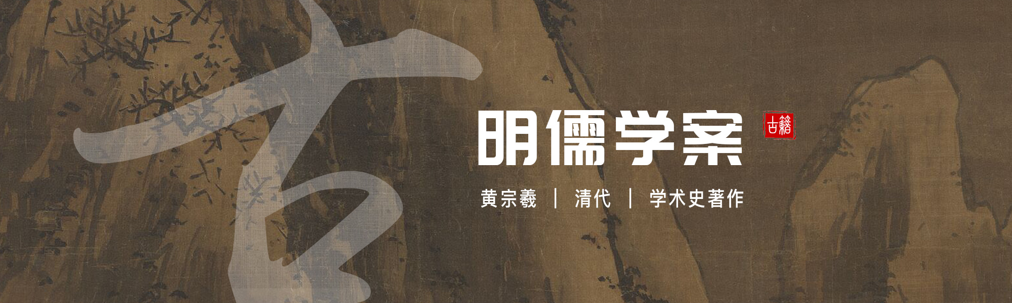 明儒学案
