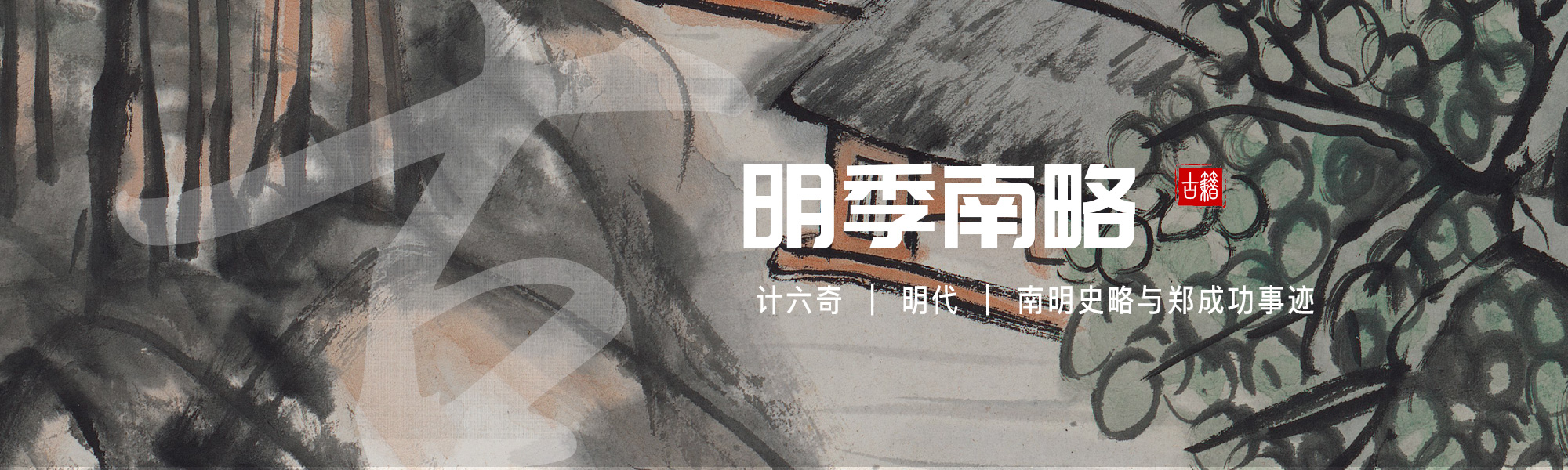 明季南略