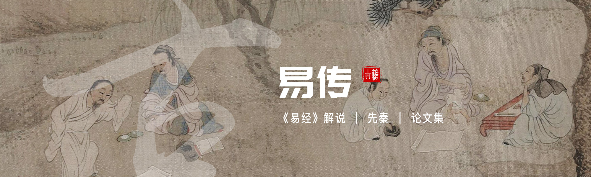 易传