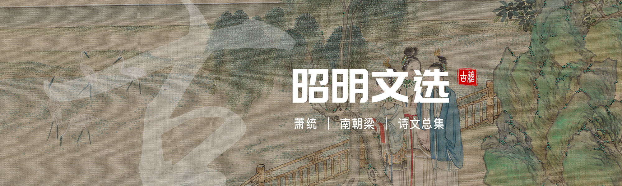 昭明文选