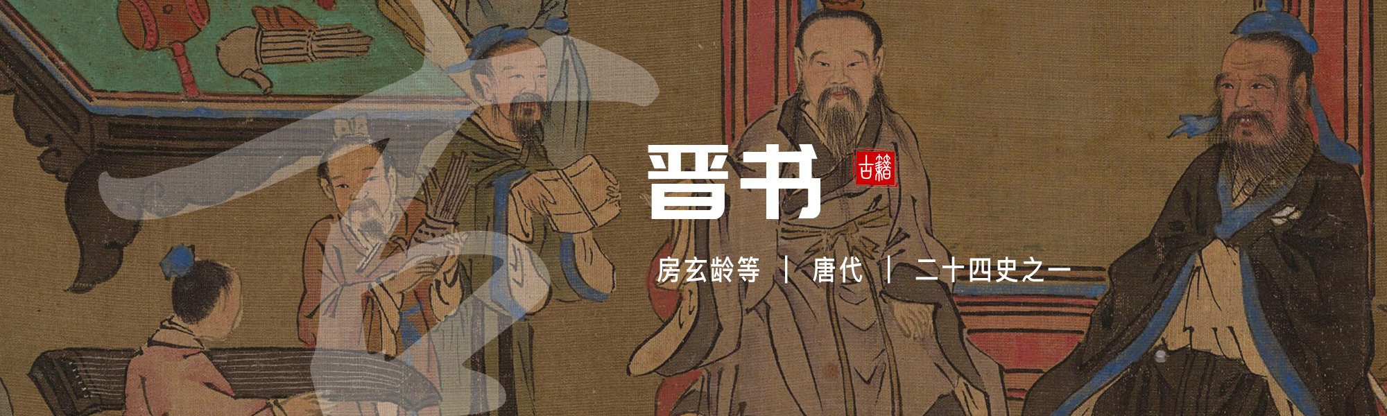 晋书