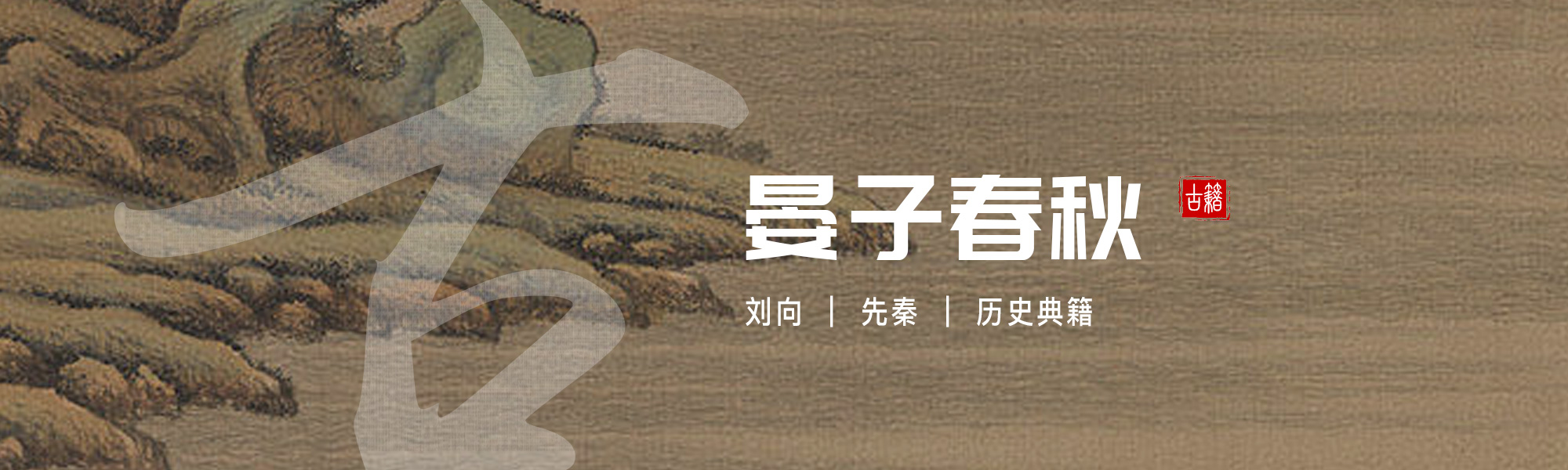 晏子春秋