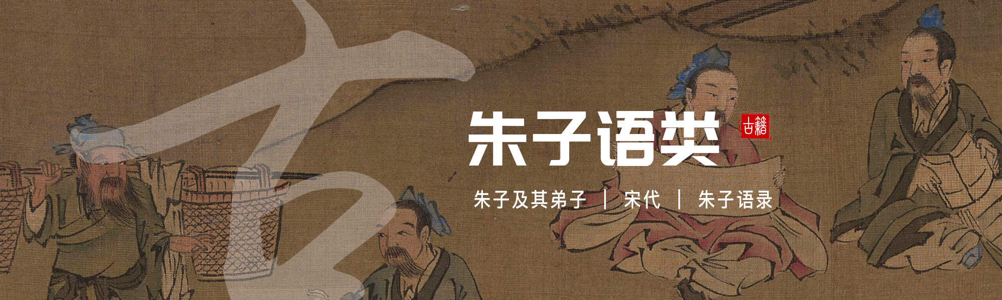 朱子语类