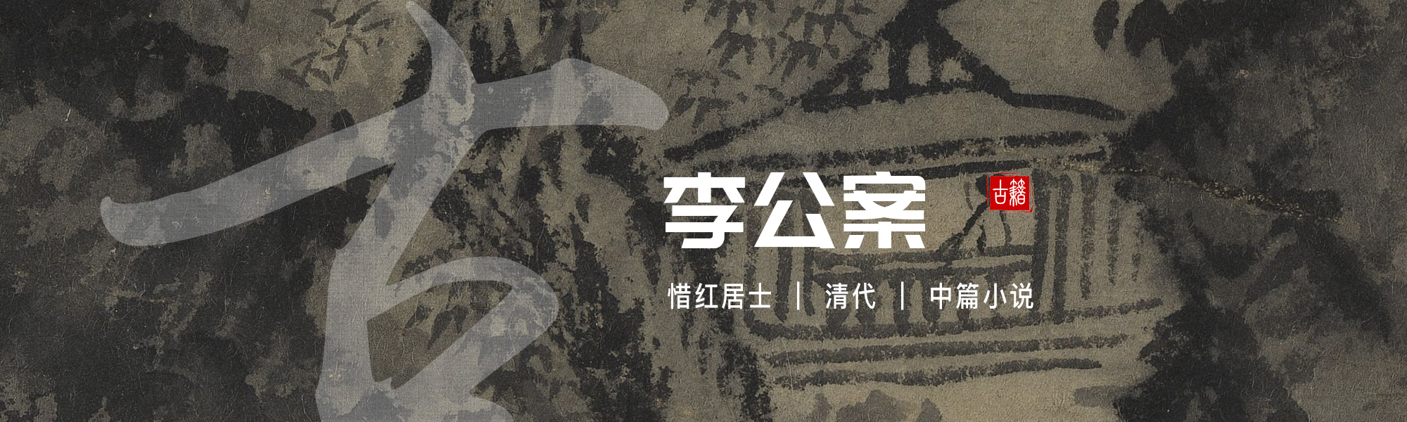 李公案