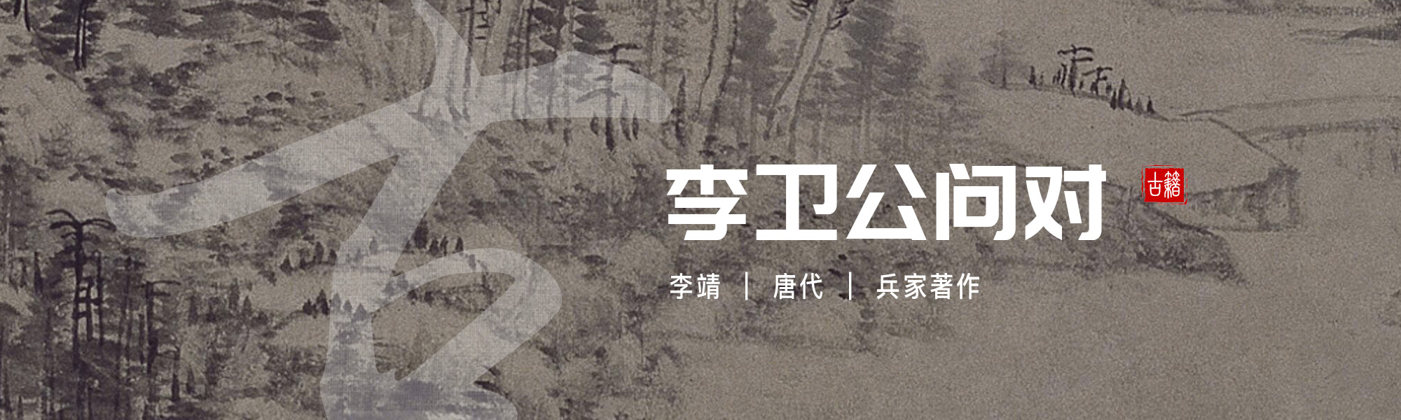 李卫公问对