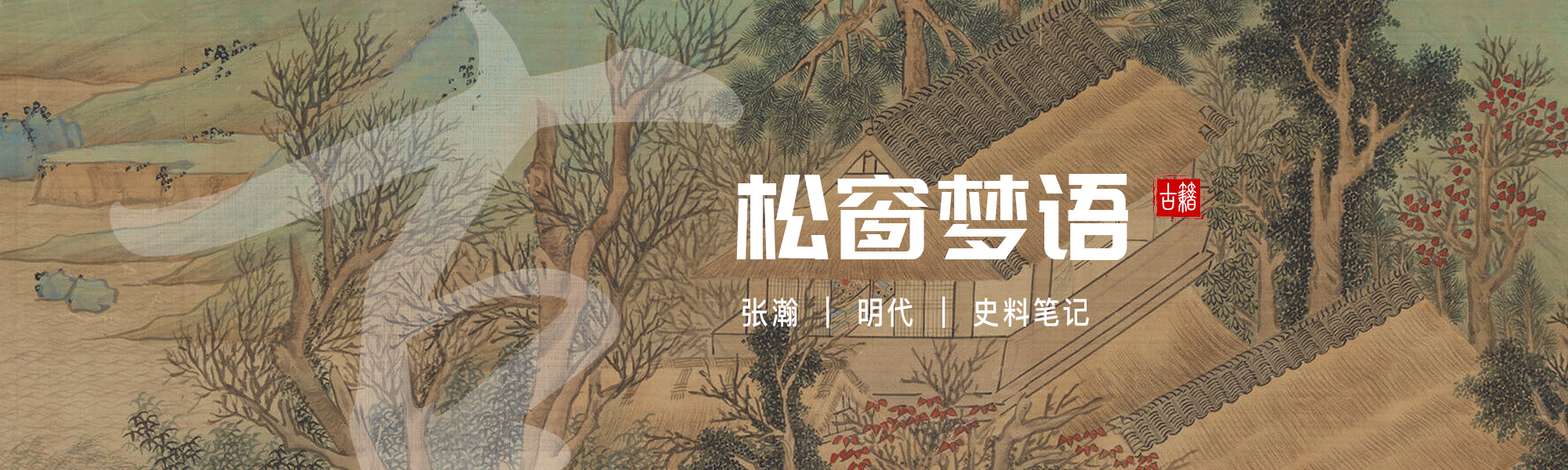 松窗梦语