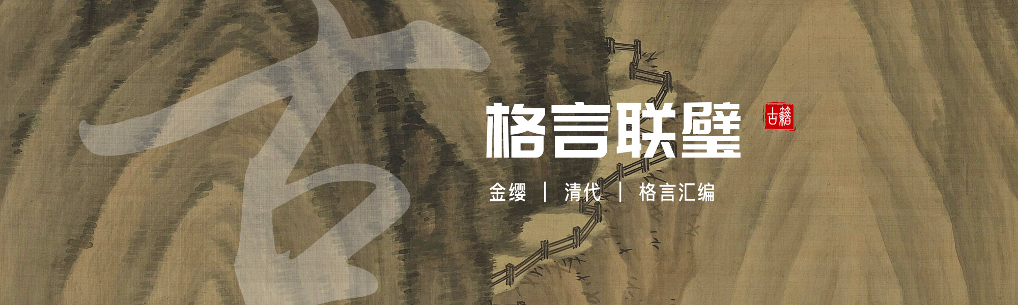 格言联璧
