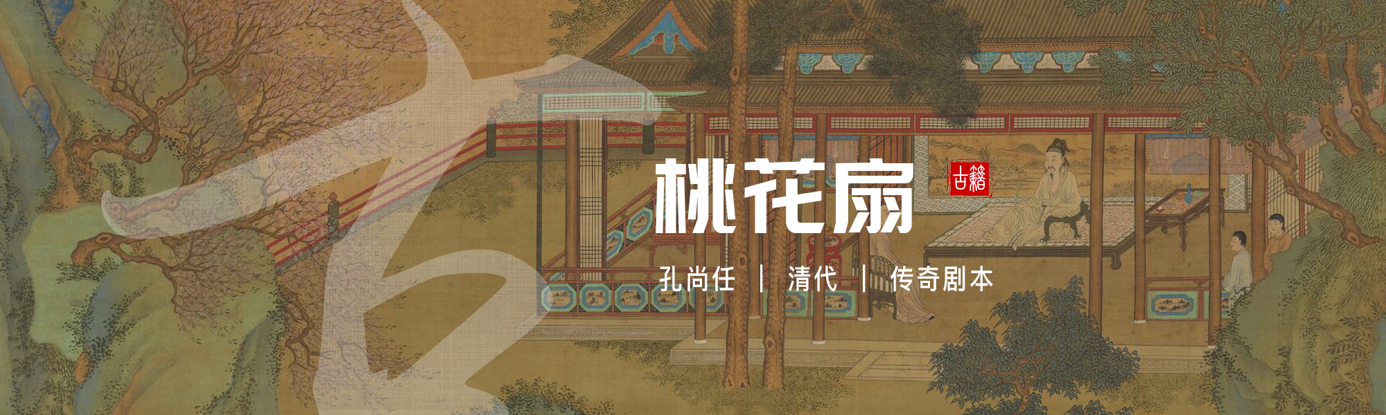 桃花扇