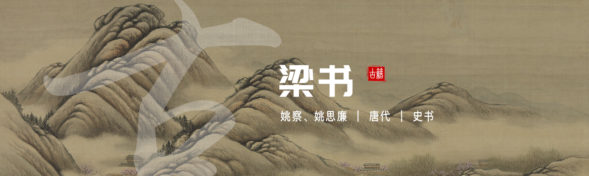 梁书