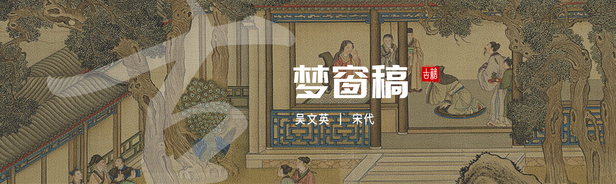 梦窗稿