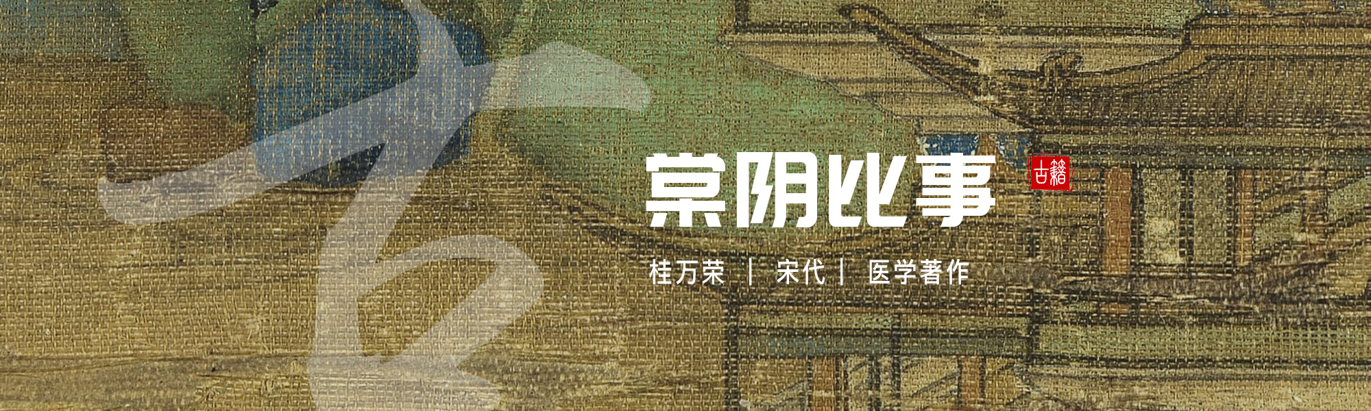 棠阴比事