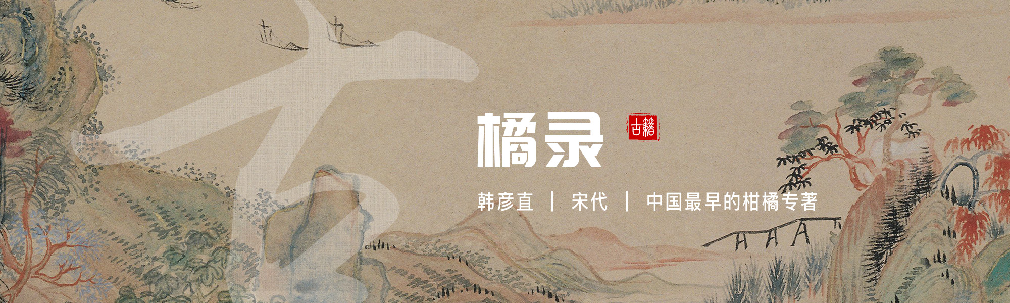 橘录