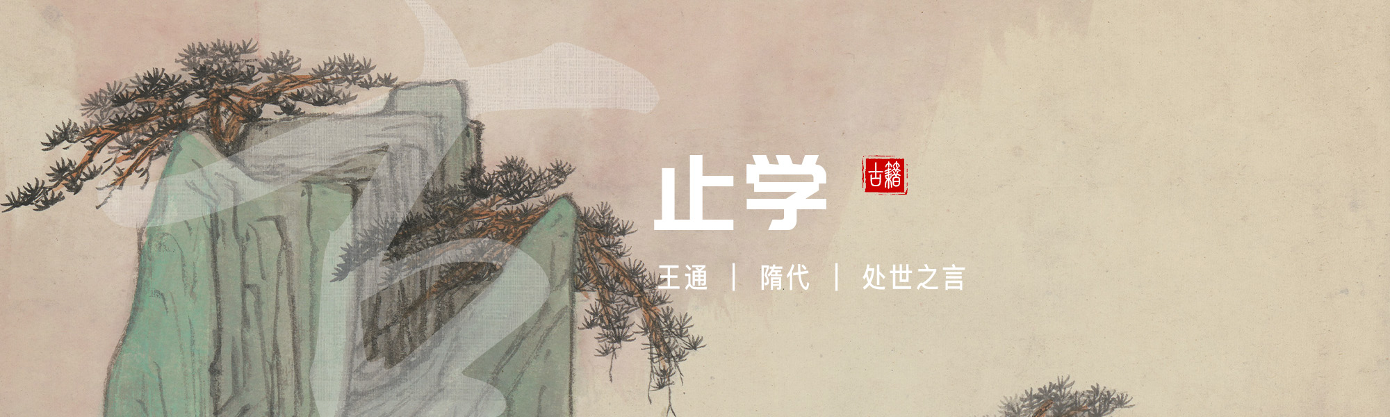 止学