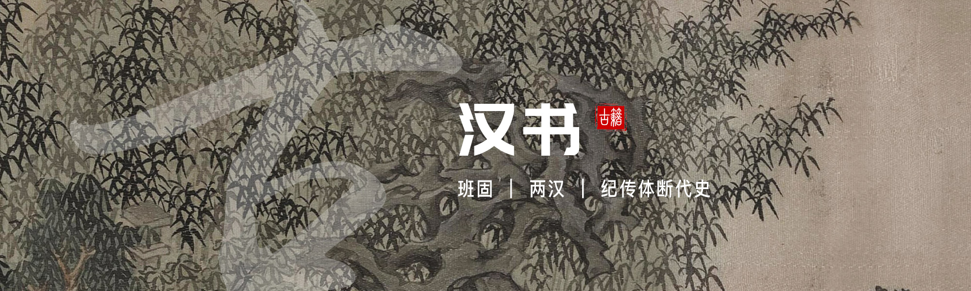 汉书