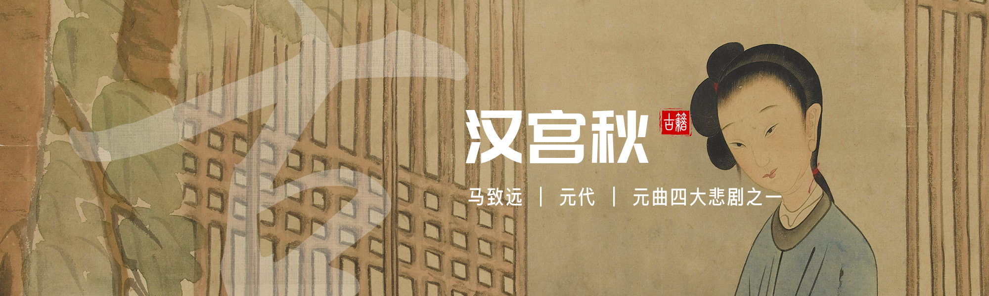 汉宫秋
