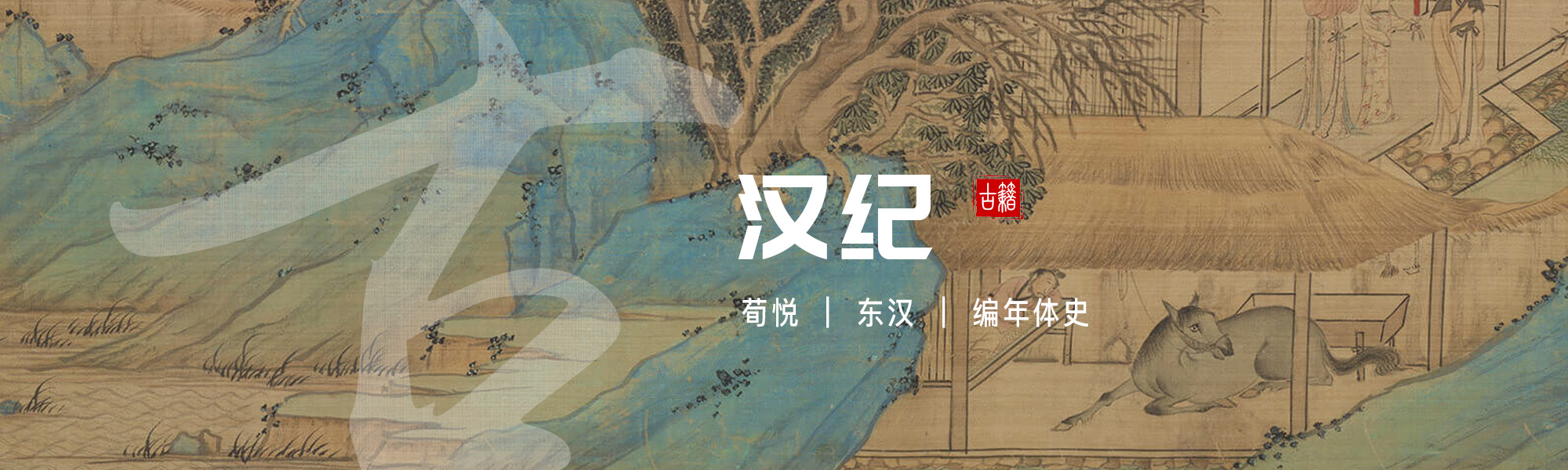 汉纪