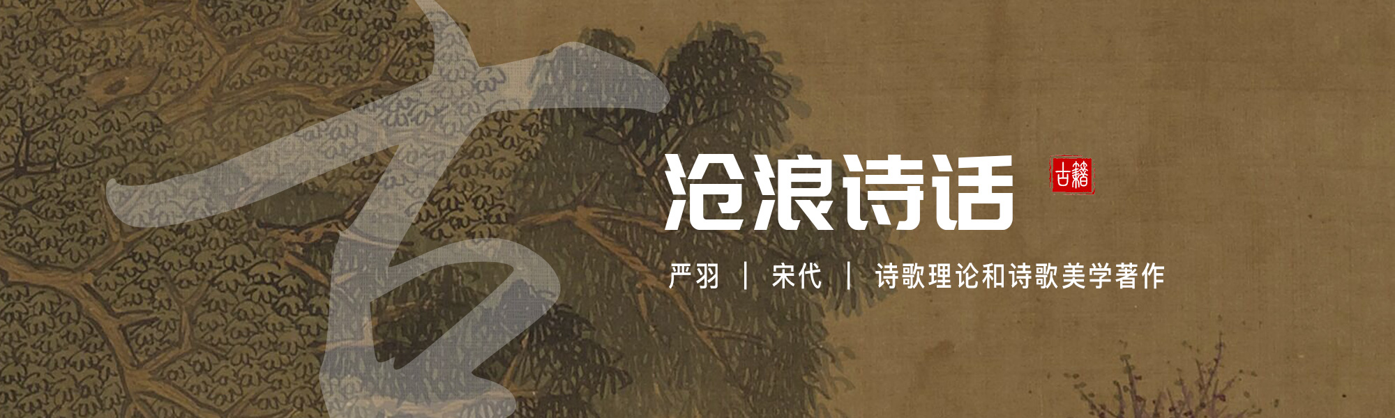 沧浪诗话