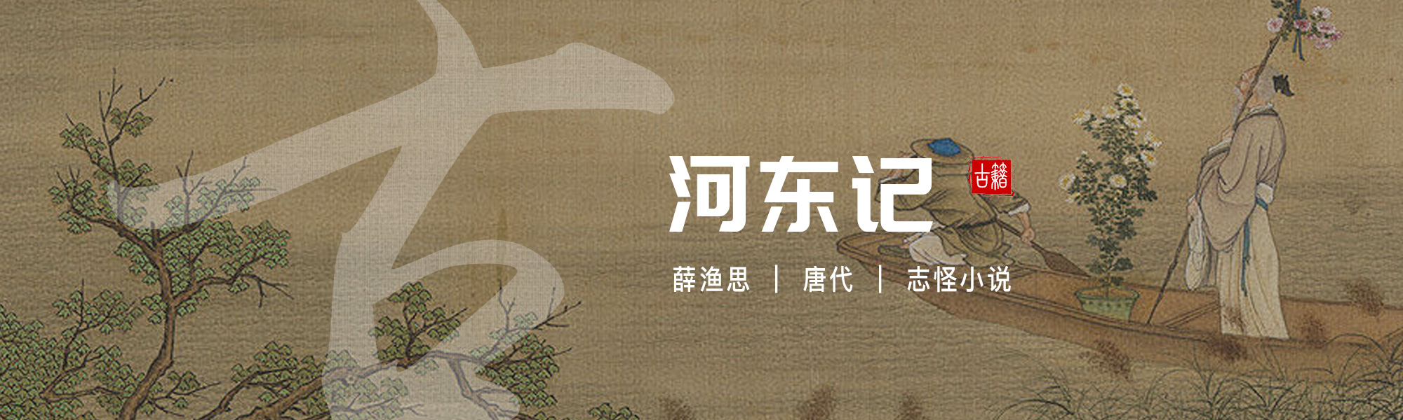 河东记