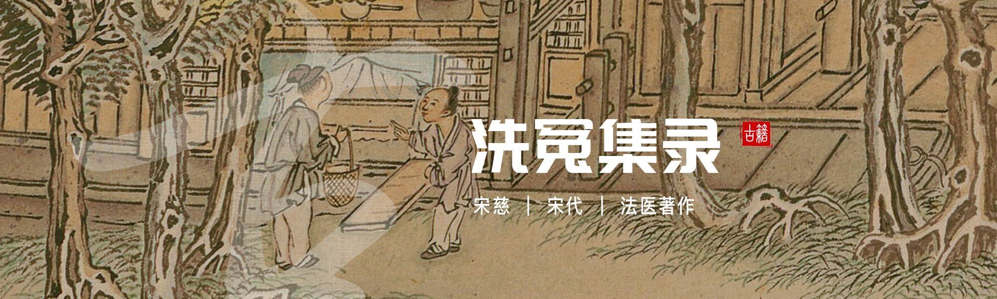 洗冤集录