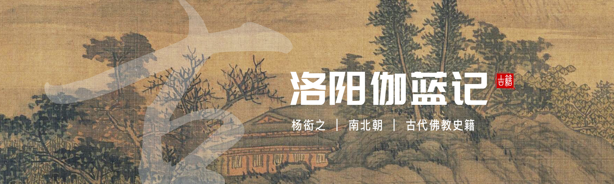 洛阳伽蓝记