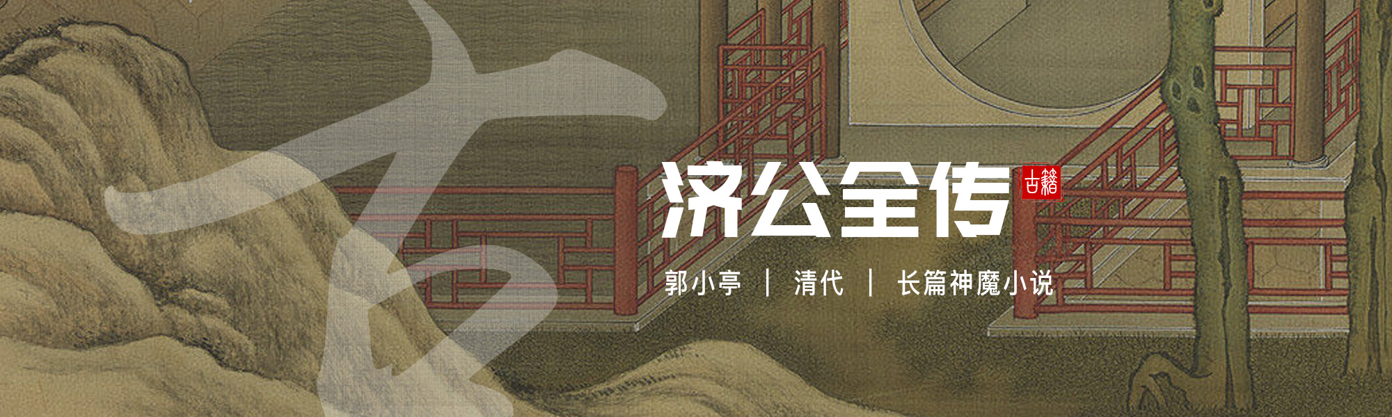 济公全传