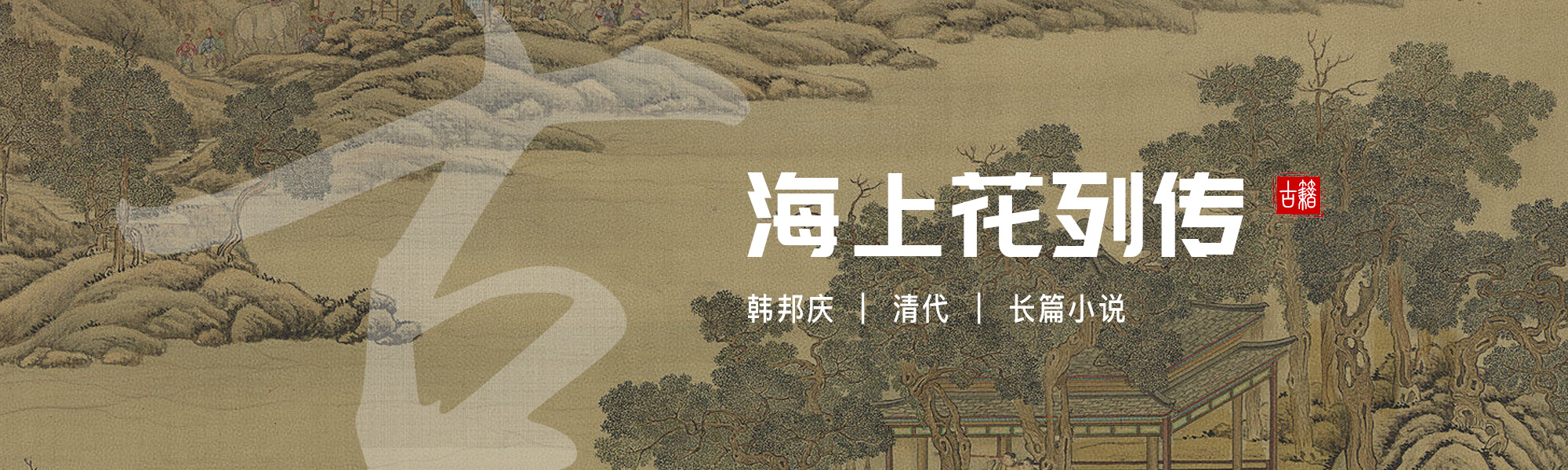 海上花列传