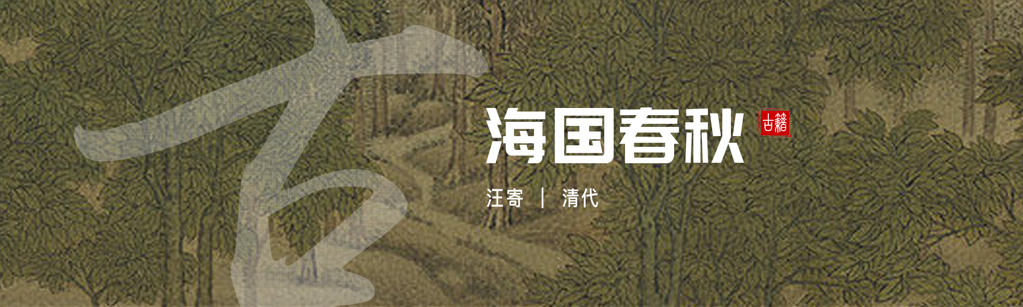 海国春秋