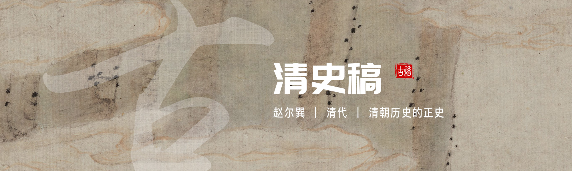 清史稿